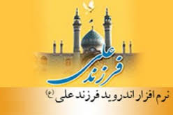 بارگذاری نرم‌افزار «فرزند علی» در پایگاه اطلاع‌رسانی هلال